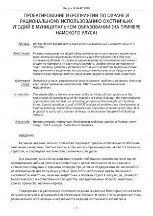 Обложка электронного документа Проектирование мероприятий по охране и рациональному использованию охотничьих угодий в муниципальном образовании (на примере Намского улуса)