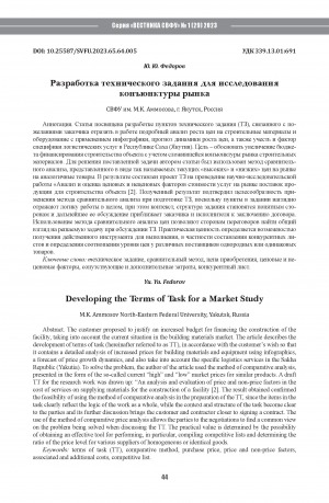 Обложка Электронного документа: Разработка технического задания для исследования конъюнктуры рынка <br>Developing the Terms of Task for a Market Study