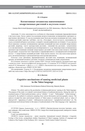 Обложка электронного документа Когнитивные механизмы наименования лекарственных растений в якутском языке <br>Cognitive mechanisms of naming medicinal plants in the Yakut language