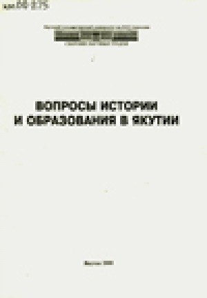 Обложка электронного документа Вопросы истории и образования в Якутии