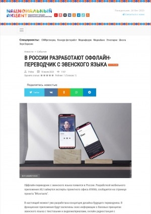 Обложка электронного документа В России разработают оффлайн переводчик с эвенского языка: [о мобильном приложении]