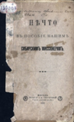 Обложка электронного документа Нечто в пособие нашим Сибирским миссионерам