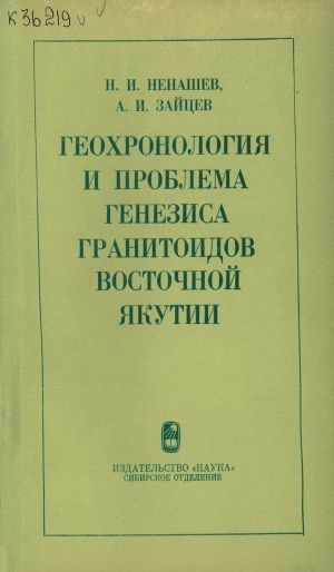 Обложка электронного документа Геохронология и проблема генезиса гранитоидов Восточной Якутии