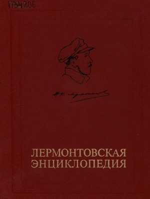Обложка электронного документа Лермонтовская энциклопедия