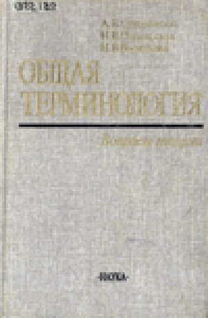 Обложка Электронного документа: Общая терминология: вопросы теории