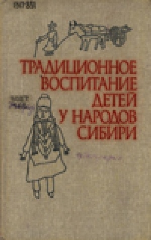 Обложка электронного документа Традиционное воспитание детей у народов Сибири