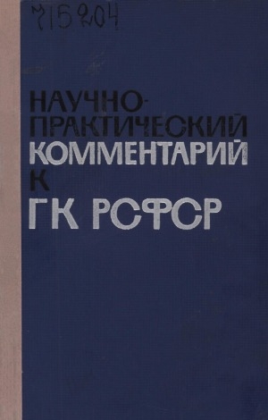 Обложка электронного документа Научно-практический комментарий к ГК РСФСР