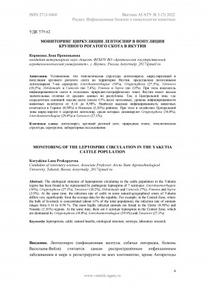 Обложка электронного документа Мониторинг циркуляции лептоспир в популяции крупного рогатого скота в Якутии <br>Monitoring of the leptospire circulation in the Yakutia cattle population