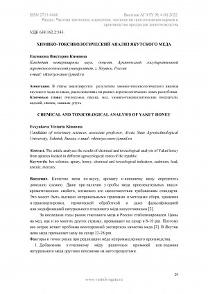 Обложка электронного документа Химико-токсикологический анализ якутского меда <br>Chemical and toxicological analysis of yakut honey