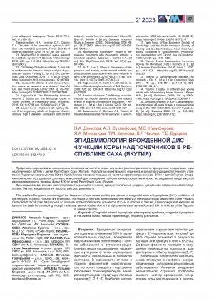 Обложка электронного документа Эпидемиология врожденной дисфункции коры надпочечников в Республике Саха (Якутия) <br>Epidemiology of congenital dysfunction of the adrenal cortex in the Republic of Sakha (Yakutia)