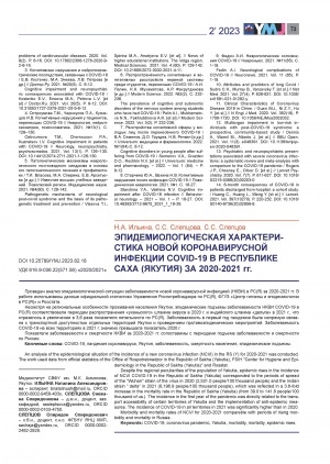 Обложка электронного документа Эпидемиологическая характеристика новой коронавирусной инфекции COVID-19 в Республике Саха (Якутия) за 2020-2021 гг. <br>Epidemiological characteristics of the novel coronavirus infection COVID-19 in the Republic of Sakha (Yakutia) for 2020-2021