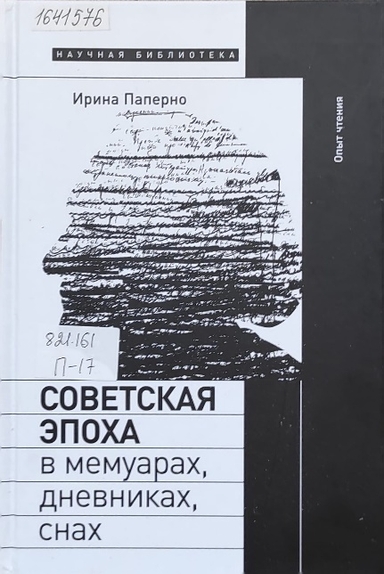 Обложка Электронного документа: Советская эпоха в мемуарах, дневниках, снах. опыт чтения : опыт чтения