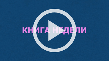 Обложка Электронного документа: Книга недели: "Якутский край и его исследователи": видеозапись