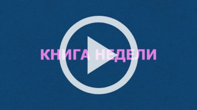 Обложка Электронного документа: Книга недели: Матвей Геденштром "Отрывки о Сибири": видеозапись