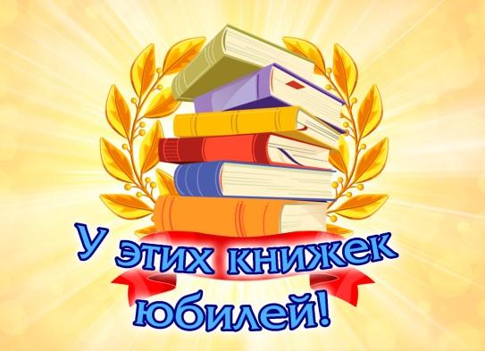 Книги юбиляры 2023 года картинки