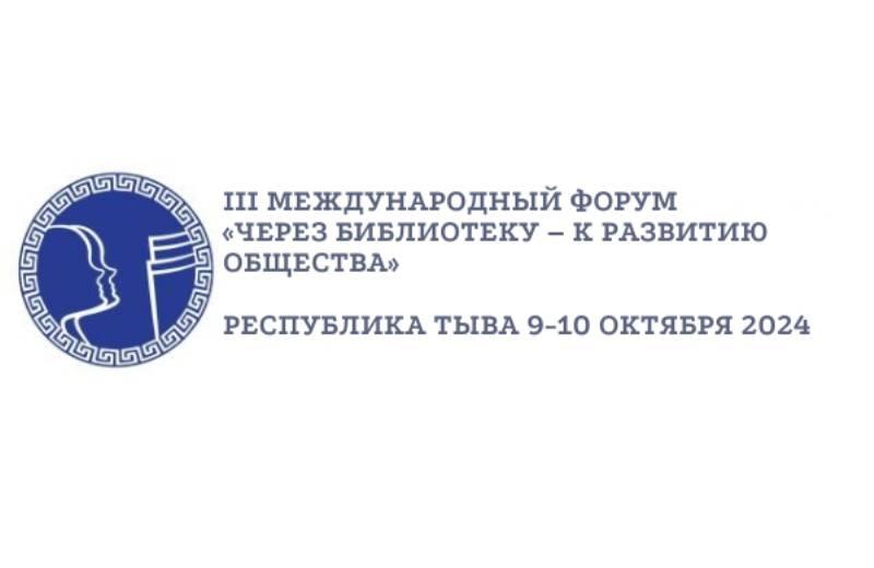 Изображение новости Национальная библиотека Республики Тыва приглашает на III Международный форум