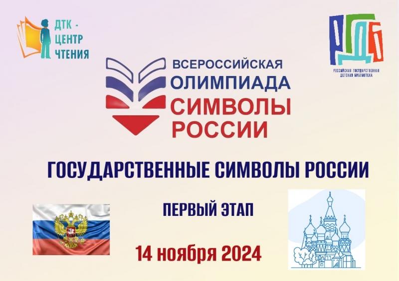 Изображение новости В Якутии пройдет Всероссийская олимпиада «Символы России. Государственные символы России»