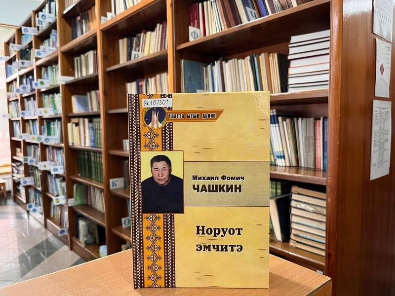 Изображение новости «Михаил Фомич Чашкин. Норуот эмчитэ» кинигэ биһирэмэ буолан ааста