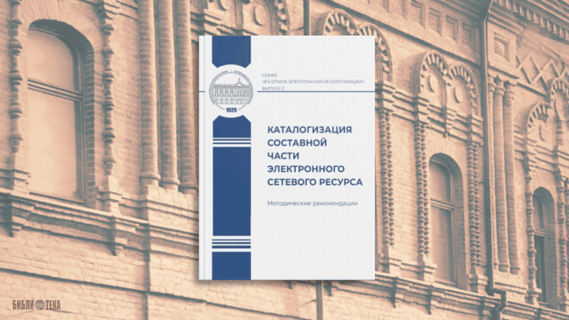 Изображение новости Опубликовано второе издание методического пособия по каталогизации электронных ресурсов