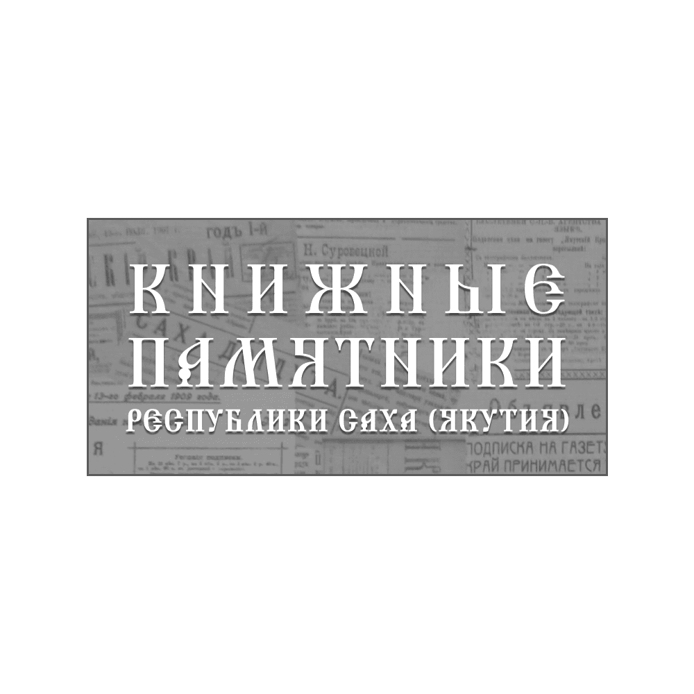 Изображение проекта Книжные памятники Республики Саха (Якутия)