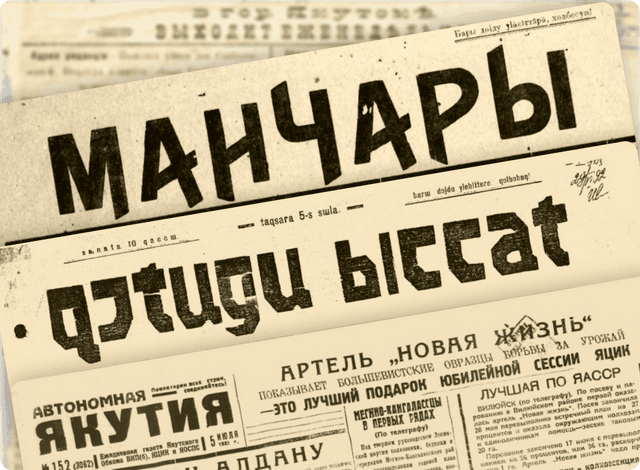 Изображение тематической подборки Газеты на якутском языке