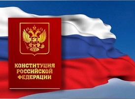 Изображение тематической подборки Конституция РФ - Основной закон страны