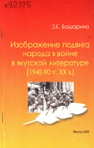 Обложка электронного документа Изображение подвига народа в войне в якутской литературе (1940-90 гг. XX в.): учебное пособие