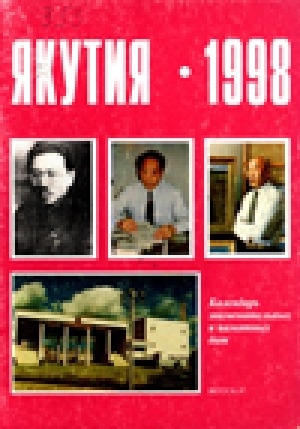 Обложка электронного документа Якутия-1998: календарь знаменательных и памятных дат