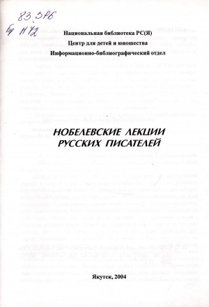 Обложка Электронного документа: Нобелевские лекции русских писателей