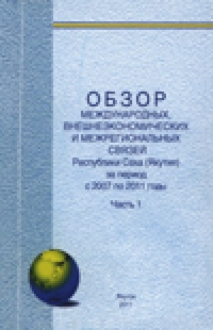 Обложка электронного документа Обзор международных, внешнеэкономических и межрегиональных связей Республики Саха (Якутия) за период с 2007 по 2011 год