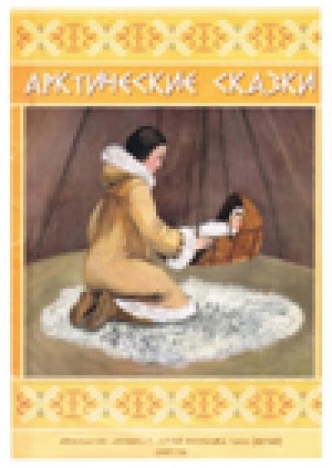 Обложка электронного документа Арктические сказки