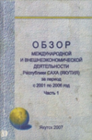 Обложка электронного документа Обзор международной и внешнеэкономической деятельности Республики Саха (Якутия) за период с 2001 по 2006 год