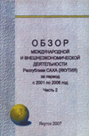Обложка электронного документа Обзор международной и внешнеэкономической деятельности Республики Саха (Якутия) за период с 2001 по 2006 год. Приложения