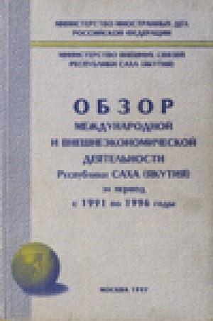 Обложка электронного документа Обзор международной и внешнеэкономической деятельности Республики Саха (Якутия) за период с 1991 по 1996 годы