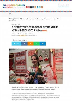 Обложка Электронного документа: В Петербурге откроются бесплатные курсы вепсского языка