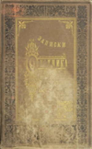 Обложка электронного документа Записки охотника Восточной Сибири (1856-1863)