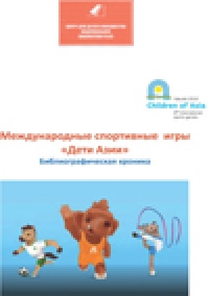 Обложка электронного документа Международные спортивные игры  «Дети Азии» Библиографическая хроника