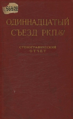 Обложка электронного документа Одиннадцатый съезд РКП(б). Протоколы : март-апрель 1919 года