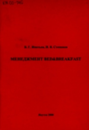 Обложка Электронного документа: Менеджмент Bed&breakfast: учебно-методическое пособие