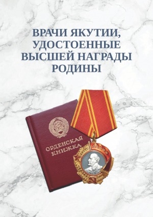 Обложка электронного документа Врачи Якутии, удостоенные высшей награды Родины: сборник