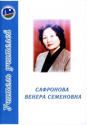Обложка Электронного документа: Сафронова Венера Семеновна