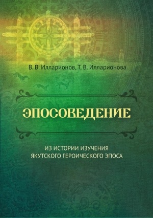 Обложка электронного документа Эпосоведение: из истории изучения якутского героического эпоса