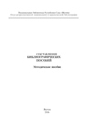 Обложка Электронного документа: Составление библиографических пособий: методическое пособие