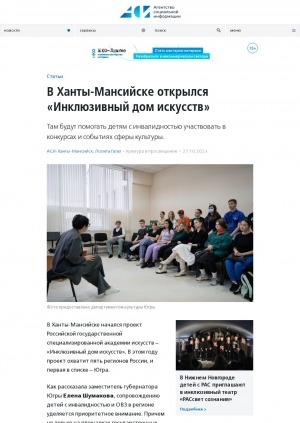 Обложка электронного документа В Ханты-Мансийске открылся "Инклюзивный дом искусств". Там будут помогать детям с инвалидностью участвовать в конкурсах и событиях сферы культуры
