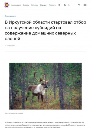 Обложка Электронного документа: В Иркутской области стартовал отбор на получение субсидий на содержание домашних северных оленей
