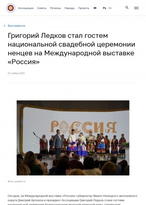 Обложка Электронного документа: Григорий Ледков стал гостем национальной свадебной церемонии ненцев на Международной выставке "Россия"