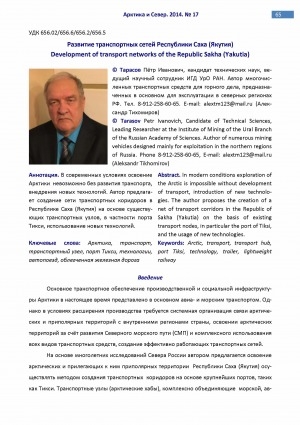 Обложка Электронного документа: Развитие транспортных сетей Республики Саха (Якутия) <br>Development of transport networks of the Republic Sakha (Yakutia)