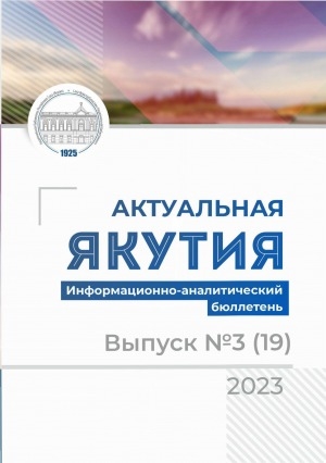 Обложка электронного документа Актуальная Якутия = Бүгүҥҥү Саха Сирэ: информационно-аналитический бюллетень <br/> 2023, вып. 3 (19)