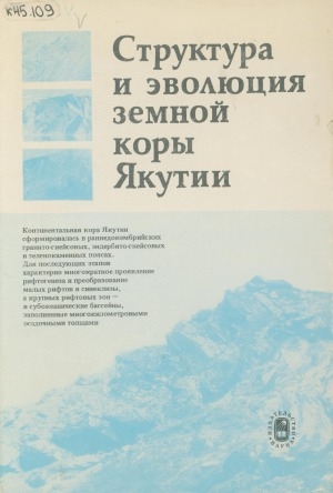 Обложка электронного документа Структура и эволюция земной коры Якутии