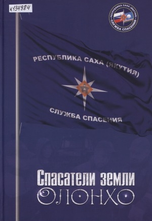 Обложка Электронного документа: Спасатели земли Олонхо: Cлужбе спасения Якутии - 30 лет